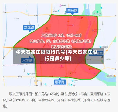 今天石家庄限限行几号(今天石家庄限行是多少号)