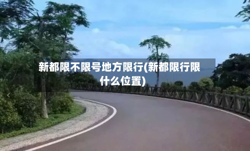 新都限不限号地方限行(新都限行限什么位置)