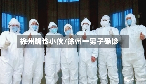 徐州确诊小伙/徐州一男子确诊-第2张图片