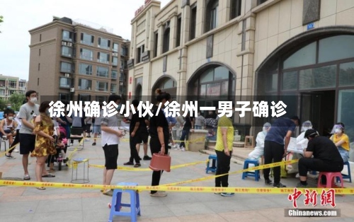 徐州确诊小伙/徐州一男子确诊