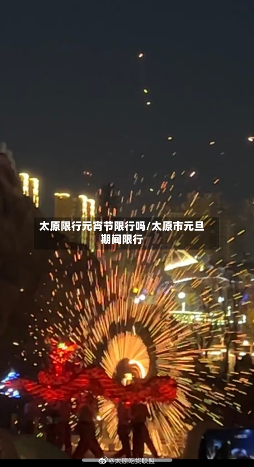 太原限行元宵节限行吗/太原市元旦期间限行