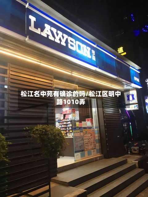 松江名中苑有确诊的吗/松江区明中路1010弄