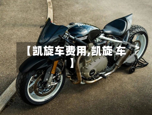 【凯旋车费用,凯旋 车】-第2张图片