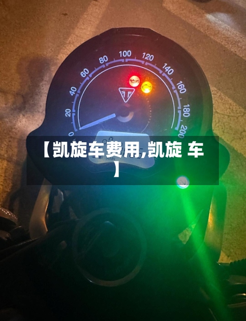 【凯旋车费用,凯旋 车】