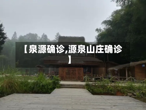 【泉源确诊,源泉山庄确诊】