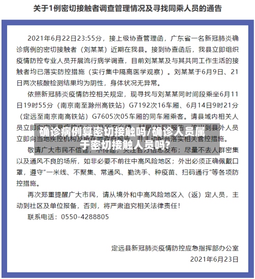 确诊病例算密切接触吗/确诊人员属于密切接触人员吗?