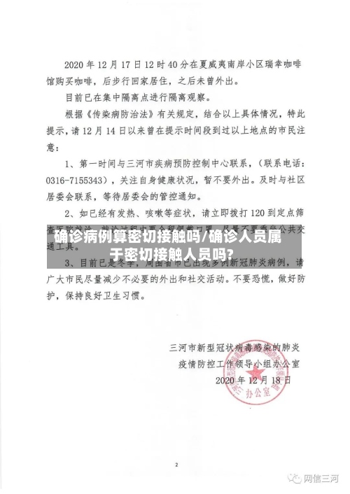 确诊病例算密切接触吗/确诊人员属于密切接触人员吗?-第3张图片