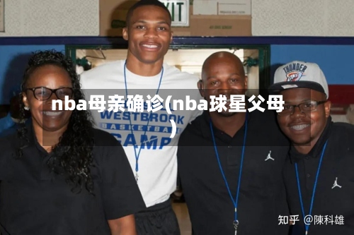 nba母亲确诊(nba球星父母)-第3张图片