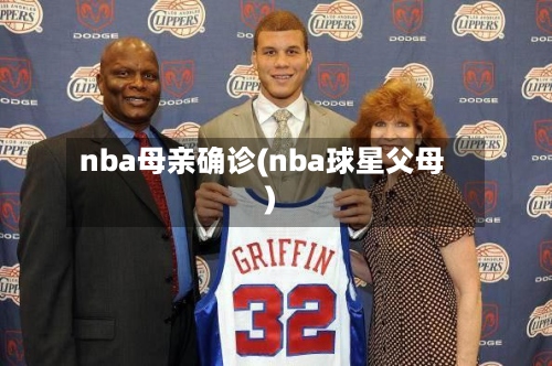 nba母亲确诊(nba球星父母)