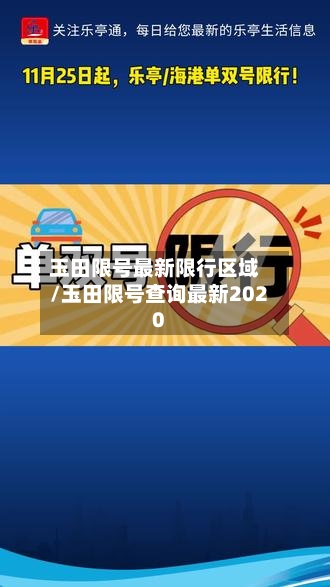 玉田限号最新限行区域/玉田限号查询最新2020-第2张图片