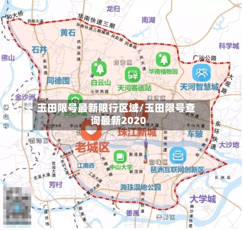 玉田限号最新限行区域/玉田限号查询最新2020-第3张图片
