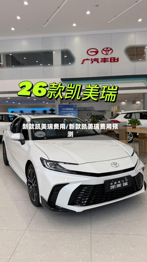 新款凯美瑞费用/新款凯美瑞费用预测
