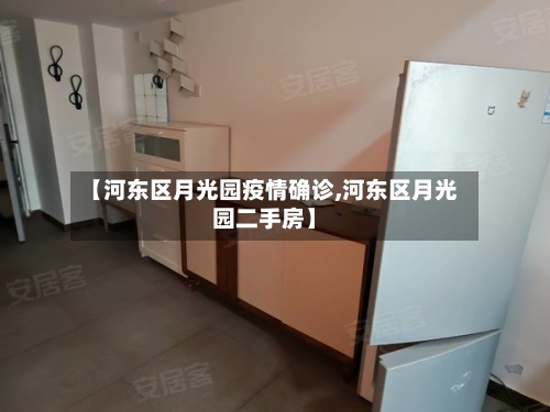 【河东区月光园疫情确诊,河东区月光园二手房】-第2张图片