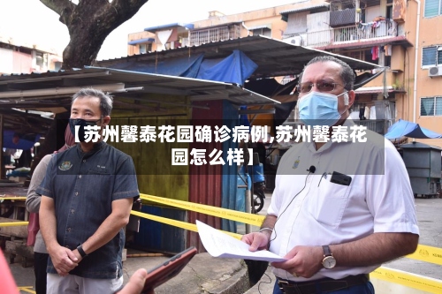 【苏州馨泰花园确诊病例,苏州馨泰花园怎么样】-第3张图片