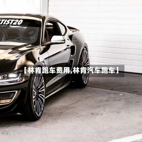 【林肯跑车费用,林肯汽车跑车】-第2张图片