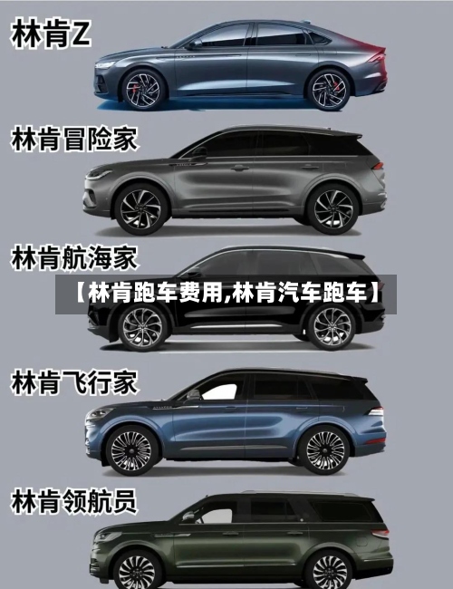 【林肯跑车费用,林肯汽车跑车】-第3张图片