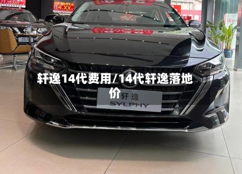 轩逸14代费用/14代轩逸落地价