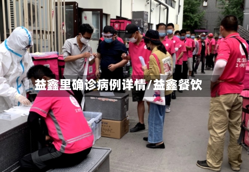 益鑫里确诊病例详情/益鑫餐饮-第3张图片