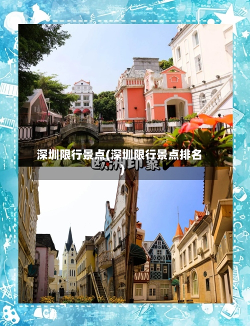 深圳限行景点(深圳限行景点排名)-第2张图片