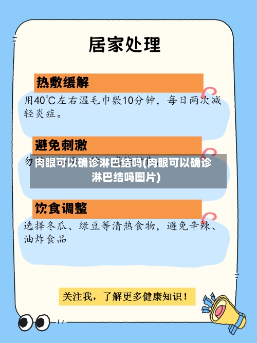 肉眼可以确诊淋巴结吗(肉眼可以确诊淋巴结吗图片)-第3张图片