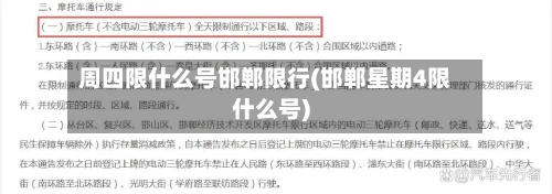 周四限什么号邯郸限行(邯郸星期4限什么号)