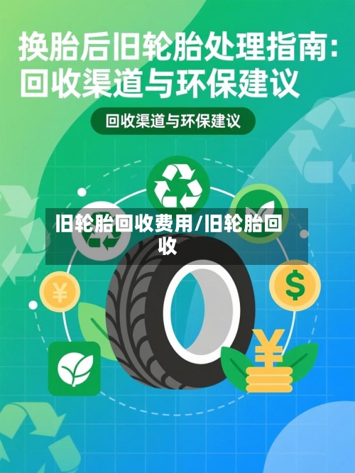 旧轮胎回收费用/旧轮胎回收