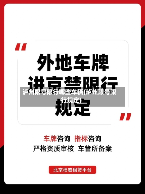 泸州限号限行哪些车辆(泸州限号限行规定)-第2张图片