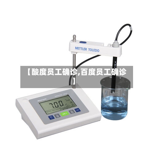 【酸度员工确诊,百度员工确诊】