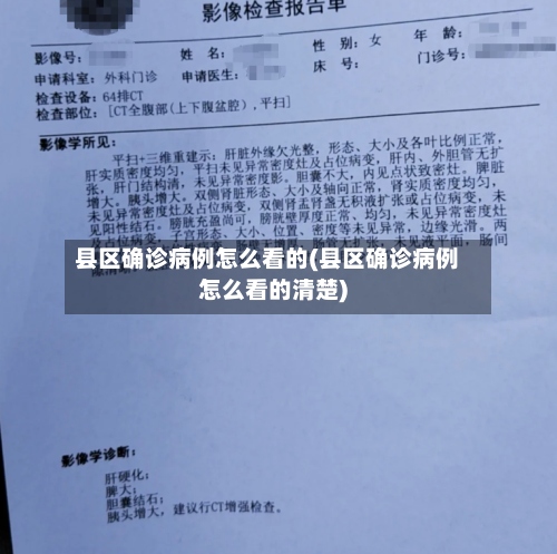 县区确诊病例怎么看的(县区确诊病例怎么看的清楚)