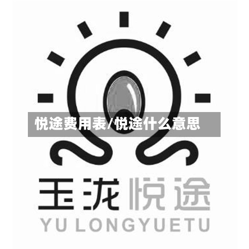 悦途费用表/悦途什么意思-第2张图片
