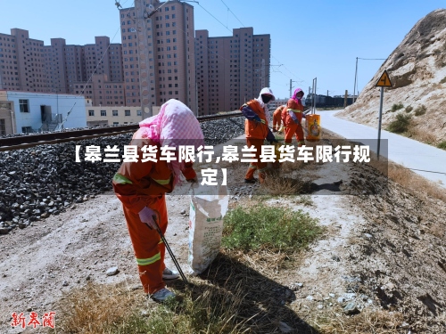 【皋兰县货车限行,皋兰县货车限行规定】-第2张图片