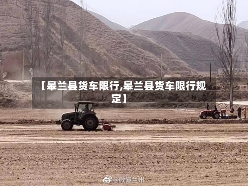 【皋兰县货车限行,皋兰县货车限行规定】