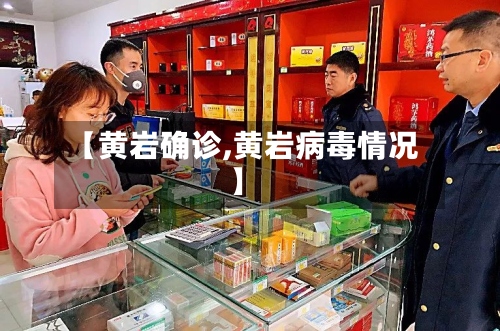 【黄岩确诊,黄岩病毒情况】