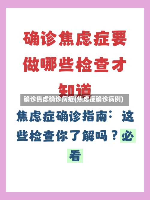 确诊焦虑确诊病症(焦虑症确诊病例)