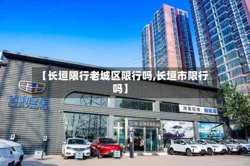 【长垣限行老城区限行吗,长垣市限行吗】-第2张图片