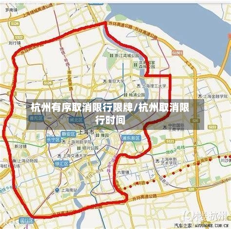 杭州有序取消限行限牌/杭州取消限行时间-第2张图片