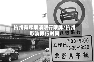 杭州有序取消限行限牌/杭州取消限行时间-第3张图片