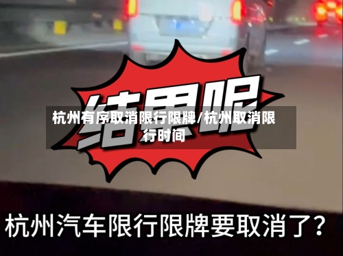 杭州有序取消限行限牌/杭州取消限行时间
