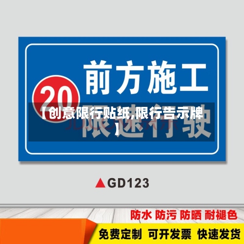 【创意限行贴纸,限行告示牌】-第2张图片