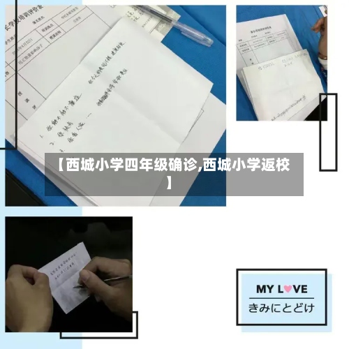 【西城小学四年级确诊,西城小学返校】