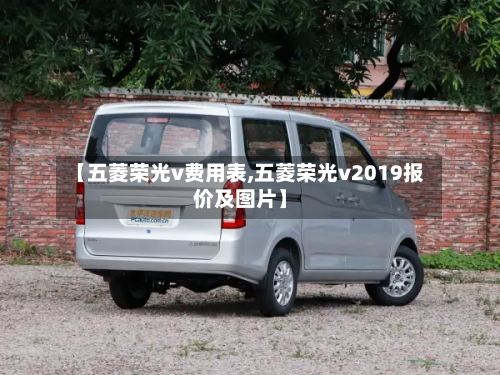 【五菱荣光v费用表,五菱荣光v2019报价及图片】