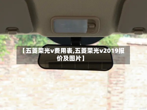 【五菱荣光v费用表,五菱荣光v2019报价及图片】-第3张图片