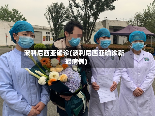 波利尼西亚确诊(波利尼西亚确诊新冠病例)