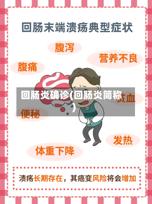 回肠炎确诊(回肠炎简称)-第2张图片