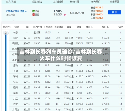 吉林到长春列车员确诊/吉林到长春火车什么时候恢复