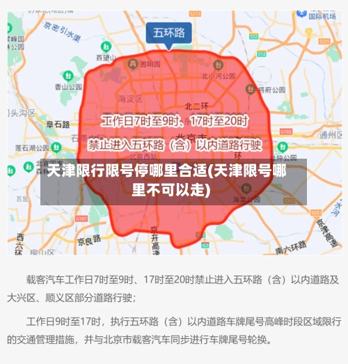 天津限行限号停哪里合适(天津限号哪里不可以走)