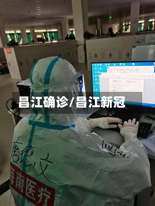 昌江确诊/昌江新冠