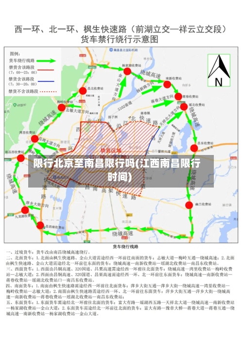 限行北京至南昌限行吗(江西南昌限行时间)-第2张图片