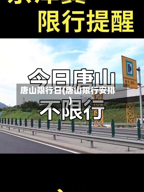 唐山限行日(唐山限行安排)