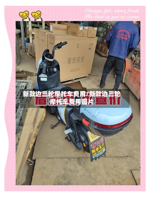 新款边三轮摩托车费用/新款边三轮摩托车费用图片-第2张图片